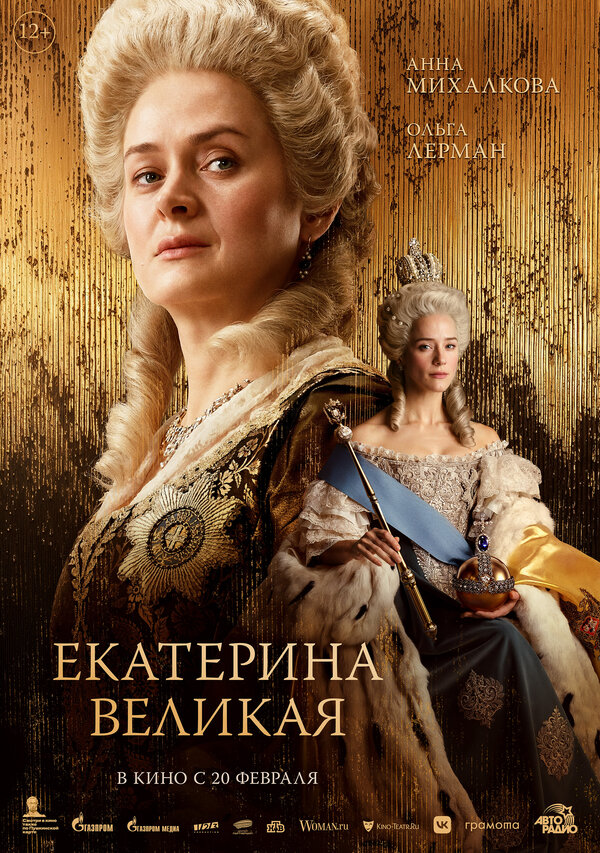 Екатерина Великая - постер фильма